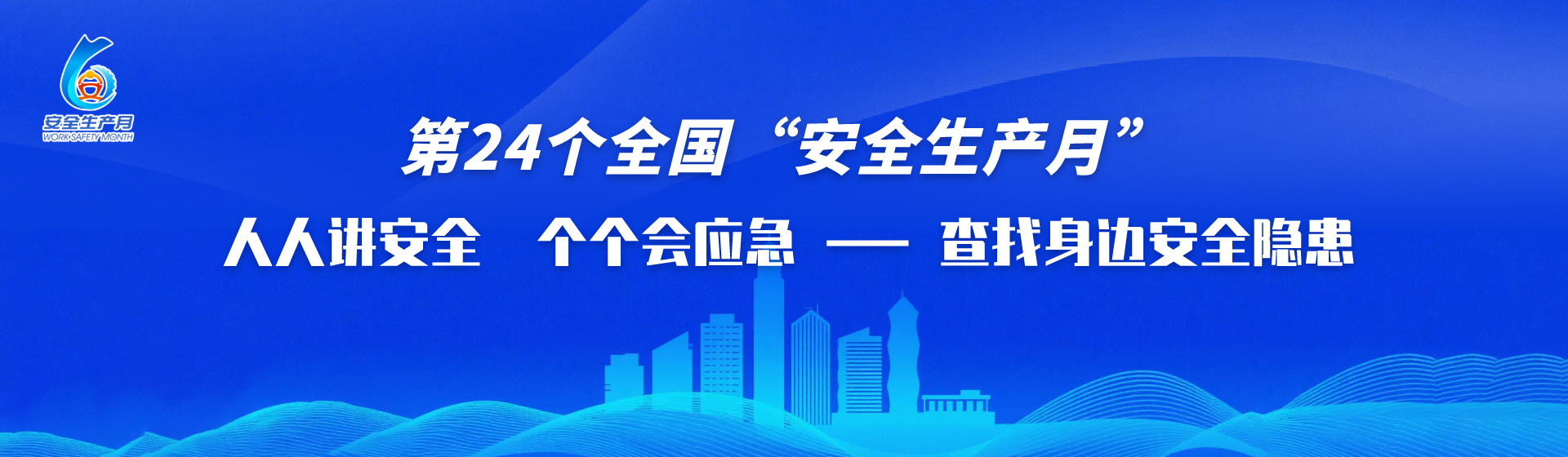 第24個(gè)全國(guó)“安全生產(chǎn)月”人人講安全、個(gè)個(gè)會(huì)應(yīng)急——查找身邊安全隱患