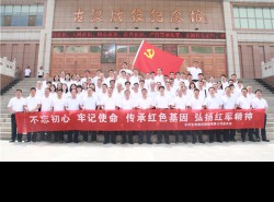 不忘初心、牢記使命，傳承紅色基因、弘揚(yáng)紅軍精神