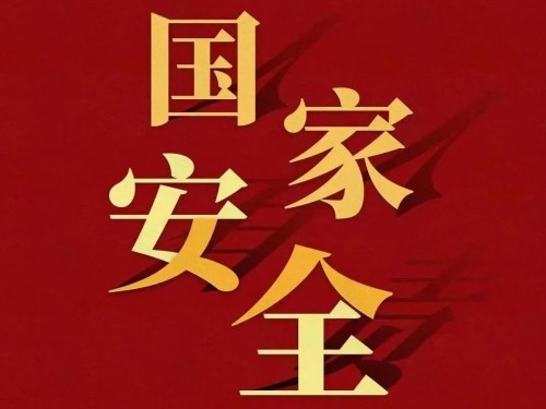 全民國(guó)家安全教育日｜維護(hù)國(guó)家安全 你我有責(zé)！
